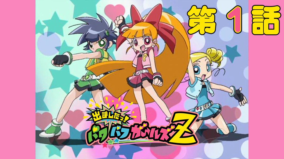 出ましたっ!パワパフガールズZ(10)(18) 出ましたっ！パワパフガールズZ』YouTubeで全話無料配信決定。アメリカ