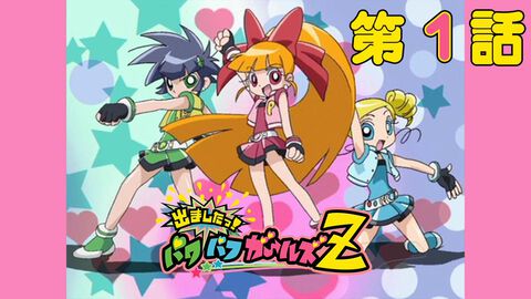 『出ましたっ！パワパフガールズZ』YouTubeで全話無料配信決定。アメリカ発の人気アニメがジャパンナイズドされた名作。毎週木曜日に1話ずつ公開