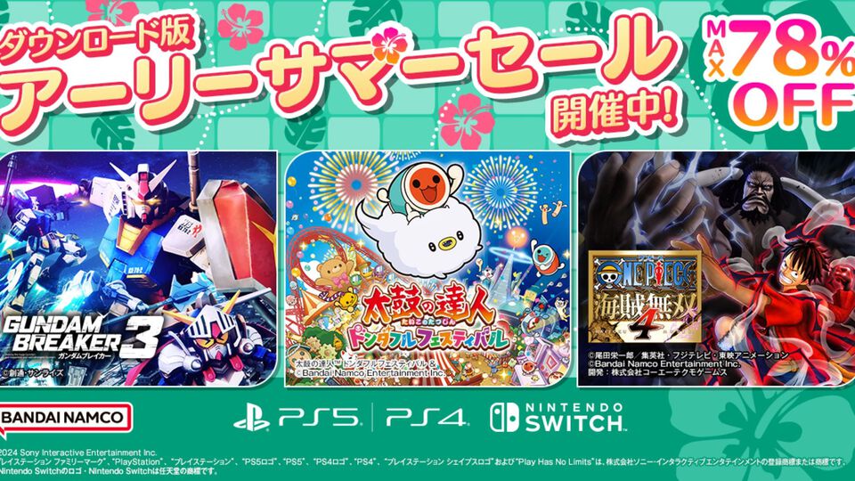 『ガンダムブレイカー3』63％オフ、『ワンピース 海賊無双4』20％オフ、『太鼓の達人 ドンダフルフェスティバル』24％オフ。バンナムがセールを開催