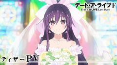 デアラ新作アニメ『デート・ア・ライブF Last Date』発表。ウェディングドレス姿の夜刀神十香ビジュアル、ティザーPV解禁