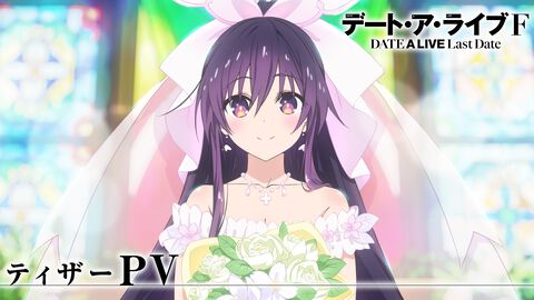 デアラ新作アニメ『デート・ア・ライブF Last Date』発表。ウェディングドレス姿の夜刀神十香ビジュアル、ティザーPV解禁