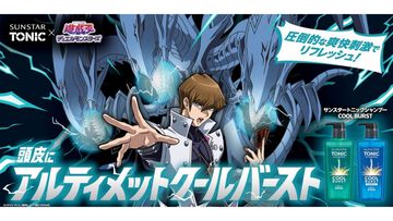 『遊戯王』シャンプー“サンスタートニック”と再コラボ。磯野アクリルスタンドなどが当たる。今年も頭皮がスッキリするバーストストリーム