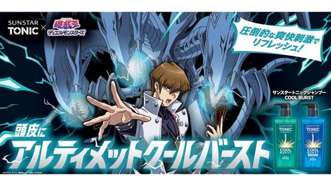『遊戯王』シャンプー“サンスタートニック”と再コラボ。磯野アクリルスタンドなどが当たる。今年も頭皮がスッキリするバーストストリーム