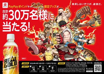 『ストリートファイター』がリアルゴールドとコラボ決定。ポイントを貯めると限定スカジャンなどが抽選で当たる。4/13スタート