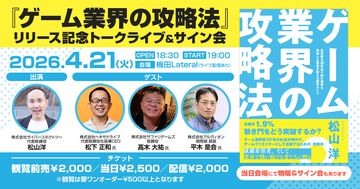 『ゲーム業界の攻略法』CC2松山洋の著書リリース記念。トークライブ＆サイン会が4/21に開催。Q＆Aセッションも実施