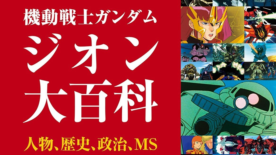 ガンダム】ジオン公国軍のすべてを網羅した『機動戦士ガンダム ジオン