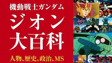 【ガンダム】ジオン公国軍のすべてを網羅した『機動戦士ガンダム ジオン大百科』が本日（4/10）発売。歴史や人物、ギレン・ザビ演説集までも掲載