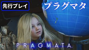 『プラグマタ』がめちゃくちゃおもしろい。進むほどに派手さを増すバトル、ディアナとの会話の積み重ね、ぐいぐい引き込むSF展開……。クリアー後には専用モードもあり【ネタバレなしレビュー】