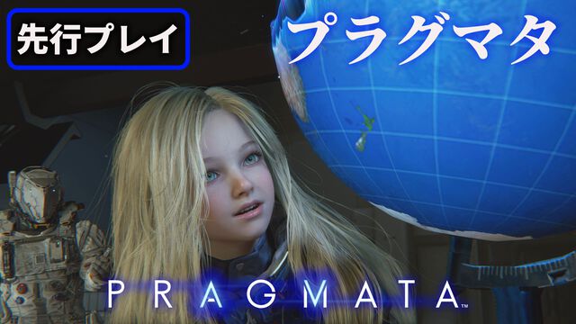 『プラグマタ』がめちゃくちゃおもしろい。進むほどに派手さを増すバトル、ディアナとの会話の積み重ね、ぐいぐい引き込むSF展開……。クリアー後には専用モードもあり【ネタバレなしレビュー】