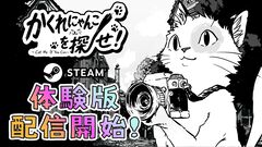 『かくれにゃんこを探せ！』ネコを探し出して撮影する探索型アドベンチャーの体験版が公開。写真を通じて世界に色を取り戻す癒し系ゲーム