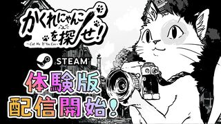『かくれにゃんこを探せ！』ネコを探し出して撮影する探索型アドベンチャーの体験版が公開。写真を通じて世界に色を取り戻す癒し系ゲーム
