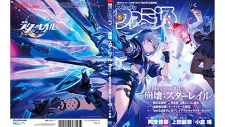 『崩壊：スターレイル』3周年記念！ 週刊ファミ通4月23日発売号で48Pの大特集。本誌初公開となる貴重な6キャラクターの設定画や、声優・阿澄佳奈、上田麗奈、小倉唯へのインタビューなど必見の内容！【先出し週刊ファミ通】