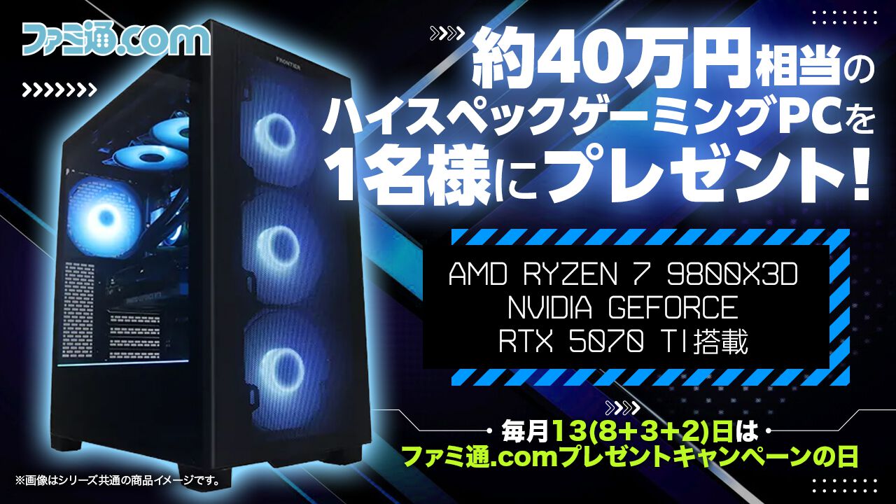 【約40万円】2ヵ月連続！ ハイスペックゲーミングPC（デスクトップ）を抽選で1名様にプレゼント！【毎月13日はファミ通.comプレゼントキャンペーンの日】