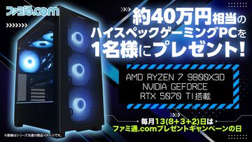 【約40万円】2ヵ月連続！ ハイスペックゲーミングPC（デスクトップ）を抽選で1名様にプレゼント！【毎月13日はファミ通.comプレゼントキャンペーンの日】