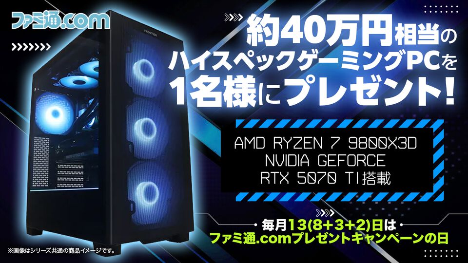 【約40万円】2ヵ月連続！ ハイスペックゲーミングPC（デスクトップ）を抽選で1名様にプレゼント！【毎月13日はファミ通.comプレゼントキャンペーンの日】
