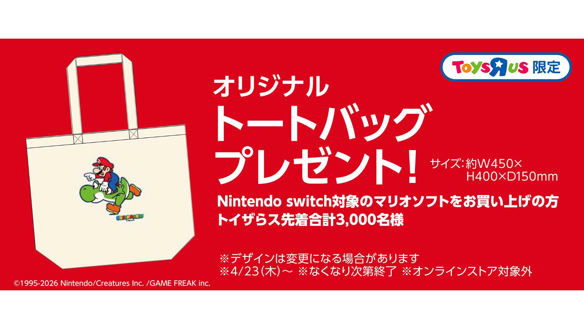 トイザらス】『マリオ』のソフト購入で限定オリジナルトートバッグが