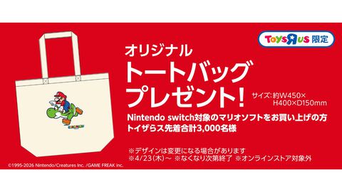 【トイザらス】『マリオ』のソフト購入で限定オリジナルトートバッグがもらえる。全国の店舗が対象、先着3000名【4/23から】