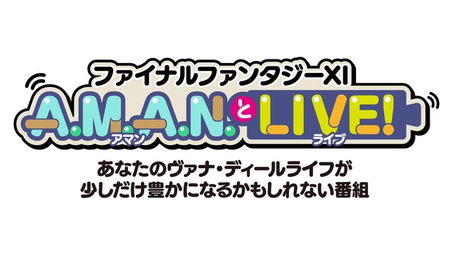 今井麻美さんによる『FF11』アンバサダー企画が始動！ バラエティ番組“A.M.A.N.とLIVE！（アマンとライブ！）”第15回が4月18日に放送