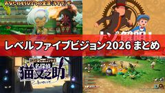 “レベルファイブビジョン2026”配信まとめ。『スナックワールド』新作、『ファンタジーライフｉ』スマホ版、『レイトン教授と蒸気の新世界』新情報、『イナイレ ヴィクトリーロード』Switch2パッケージ版などが発表