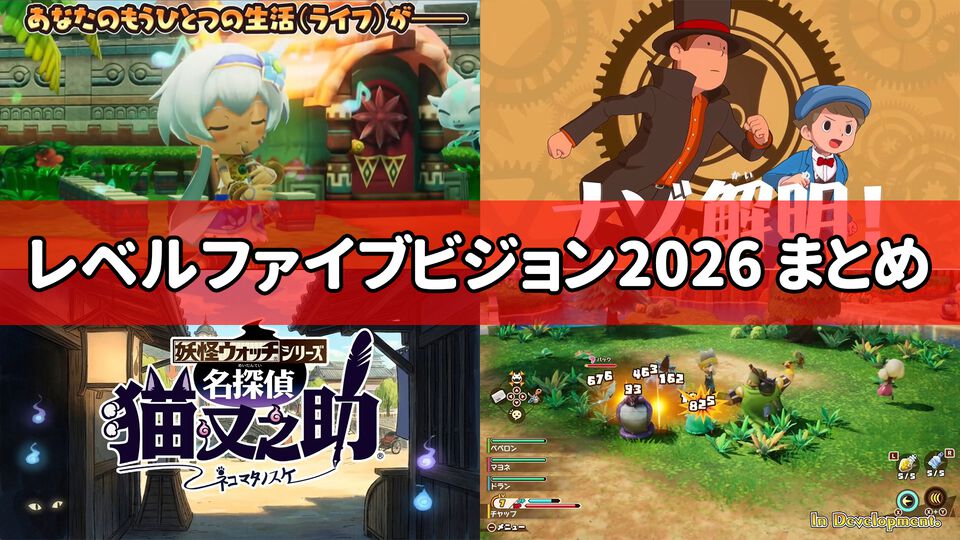 “レベルファイブビジョン2026”配信まとめ。『スナックワールド』新作、『ファンタジーライフｉ』スマホ版、『レイトン教授と蒸気の新世界』新情報、『イナイレ ヴィクトリーロード』Switch2パッケージ版などが発表