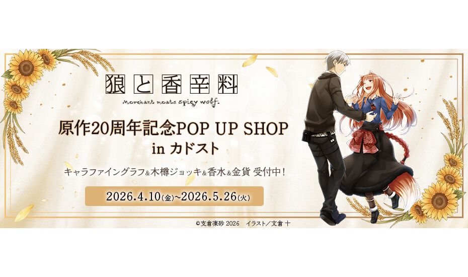 【狼と香辛料】タワレコカフェ 電撃文庫 25周年 缶バッジ ホロ 電撃文庫『狼と香辛料』刊行20周年を記念したPOP UP SHOPが開催中