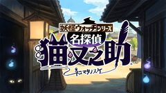 日野社長が『妖怪ウォッチ』新作として用意した企画を『妖怪ウォッチ ぷにぷに』に再構成して展開。新ストーリー“名探偵 猫又之助”が発表。漱石と猫が探偵になり事件に挑む【レベルファイブビジョン2026】