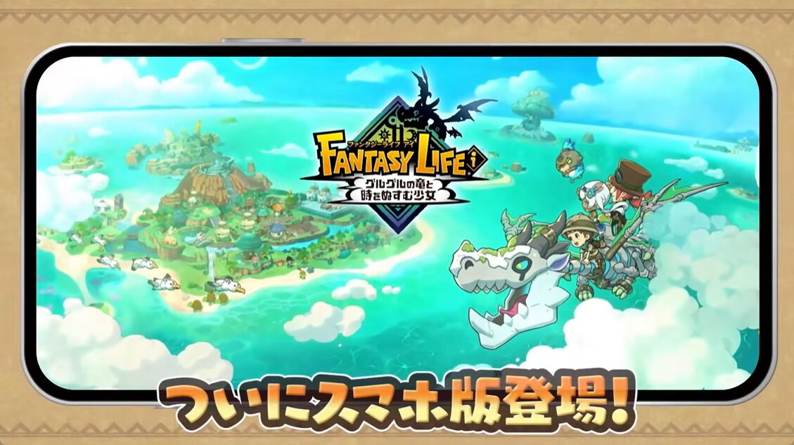 ファンタジーライフi グルグルの竜と時をぬすむ少女』スマホ版が2026年