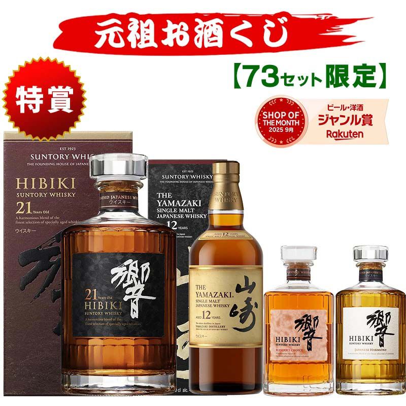 9,900円で響21年、山崎12年、響BC、響JH、イチローズモルトMWRのどれか