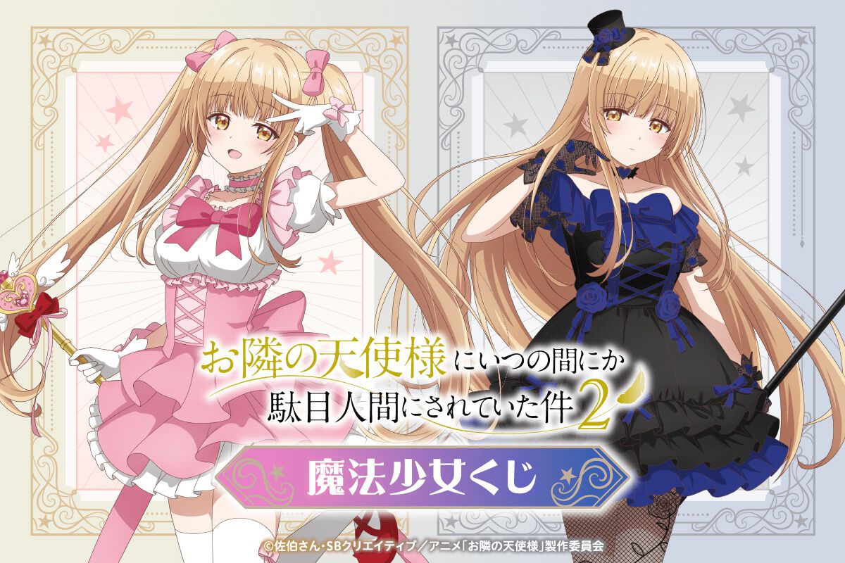 アニメ『お隣の天使様にいつの間にか駄目人間にされていた件2』魔法