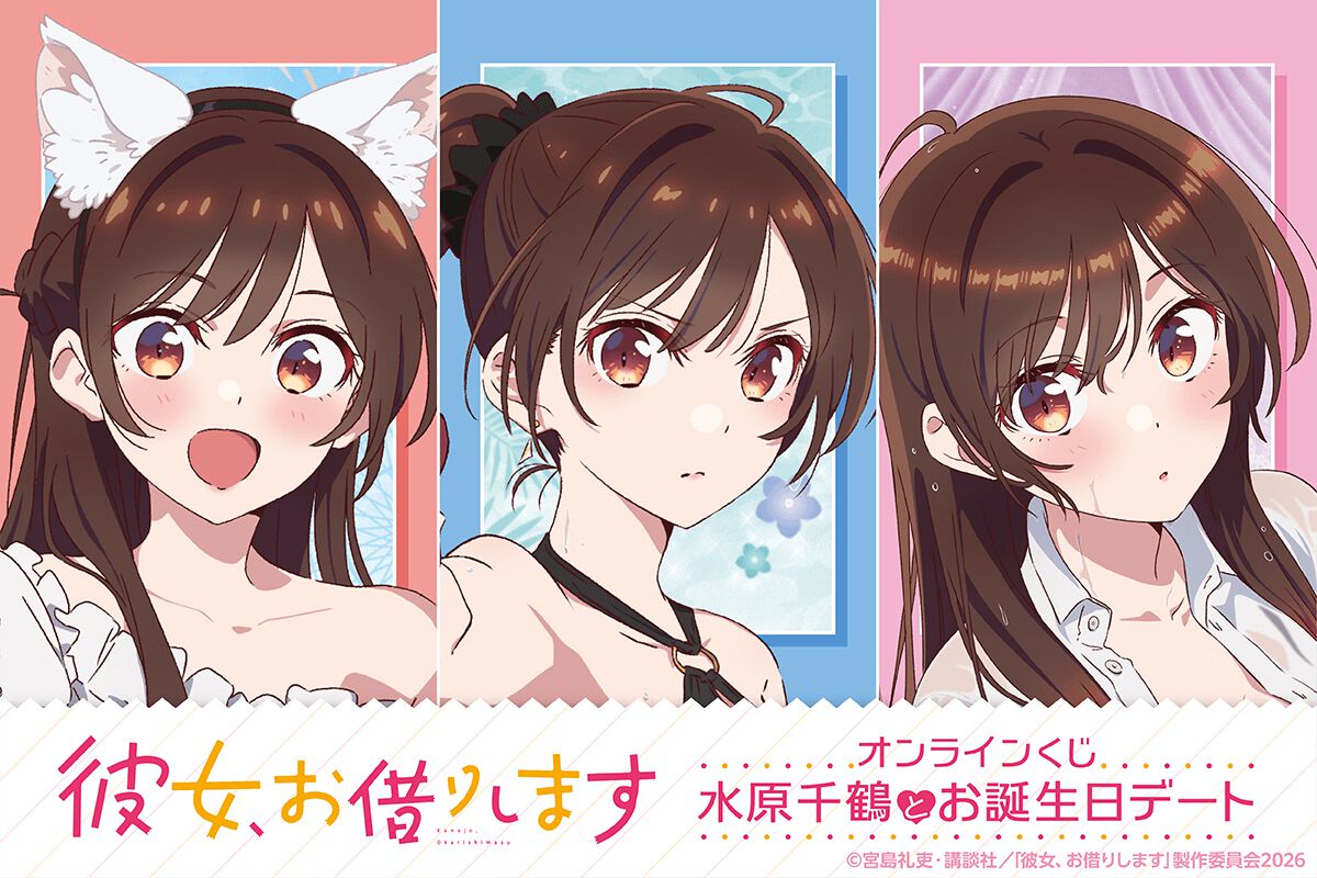 アニメ『彼女、お借りします』水原千鶴の新規描き下ろしイラストを使用