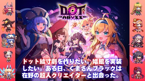 『ドットアビス』スーファミRPG風のドット絵寸劇を作りたい、娼館を入れたい。くまさんブラックが無茶な新作に挑めたのは超人クリエイターと出会ったから