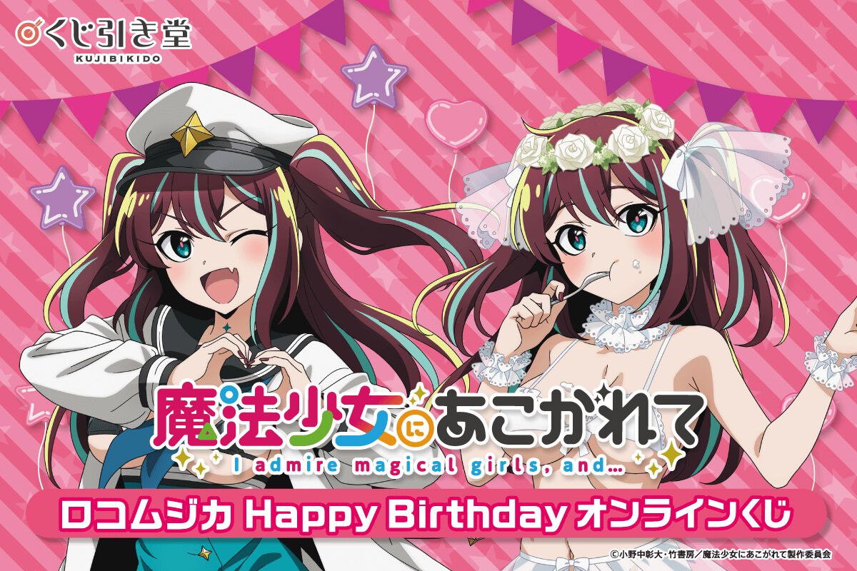 魔法少女にあこがれて』ロコムジカの誕生日を記念したオンラインくじが