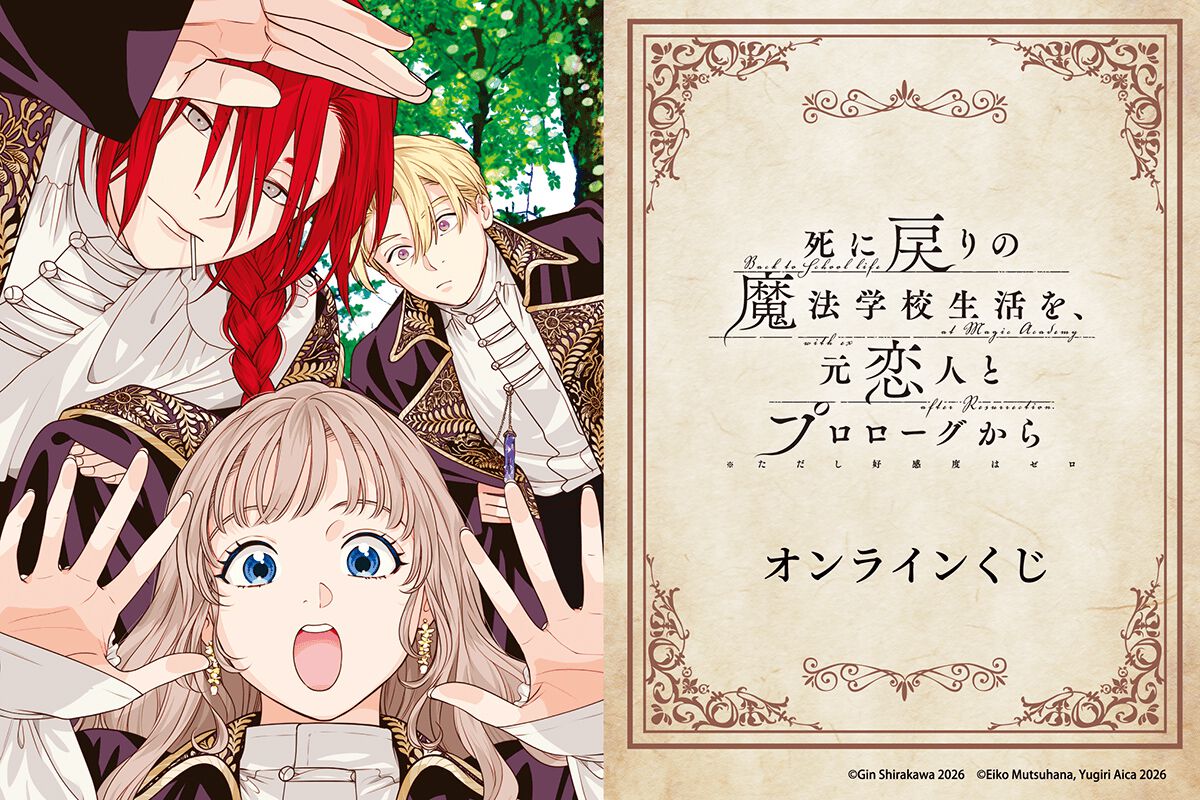 死に戻りの魔法学校生活を、元恋人とプロローグから 死にプロ オンラインくじ ogp_awhK.jpg?x=1280