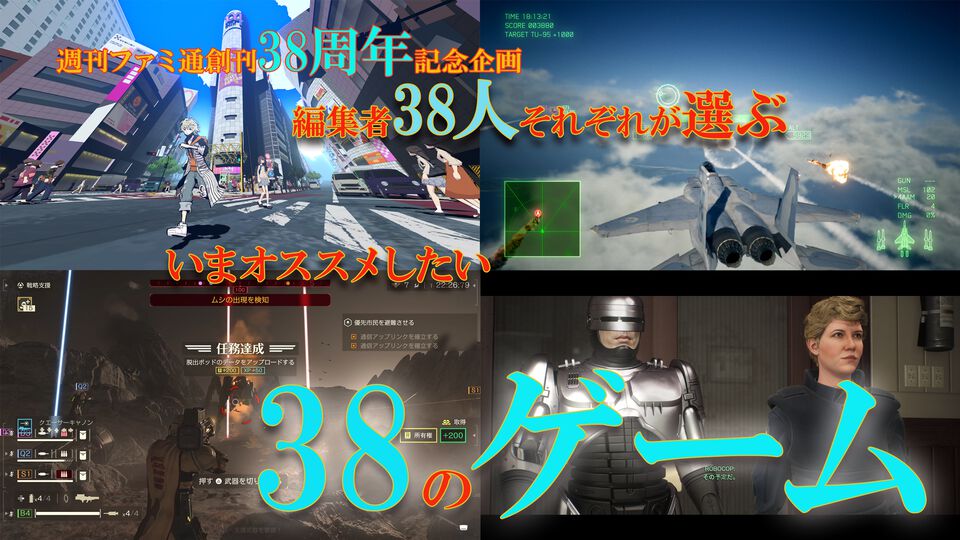 【週刊ファミ通創刊38周年記念】編集者38人それぞれが選ぶ いまオススメしたい38のゲーム【先出し週刊ファミ通】
