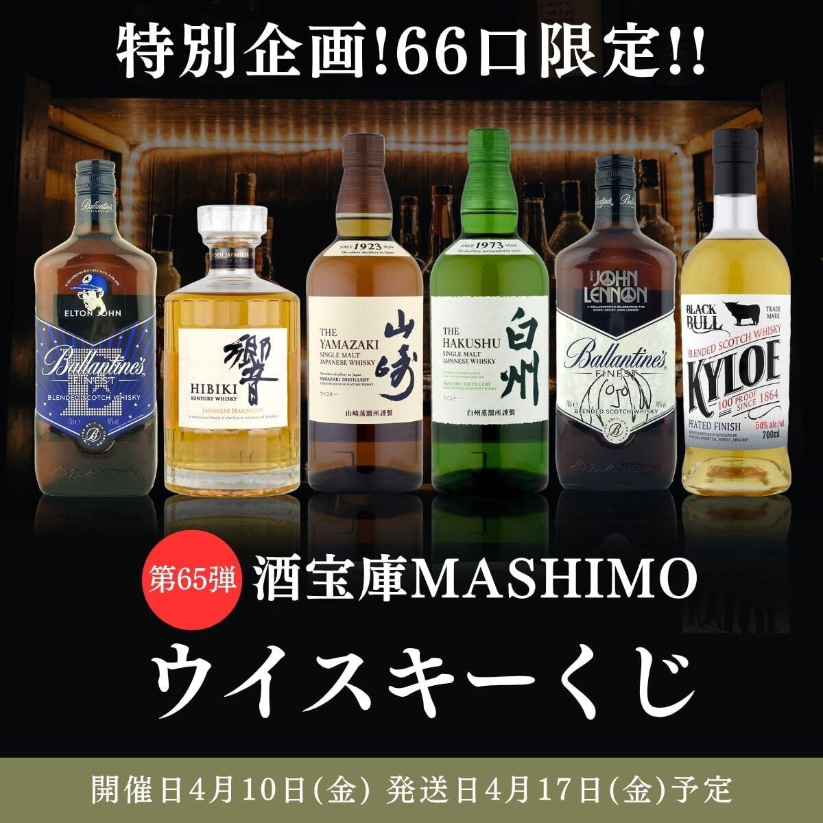 白州nv & 響JH 2本セット 3,980円で響JH、山崎・白州NVを狙える『ウイスキーくじ』が販売中