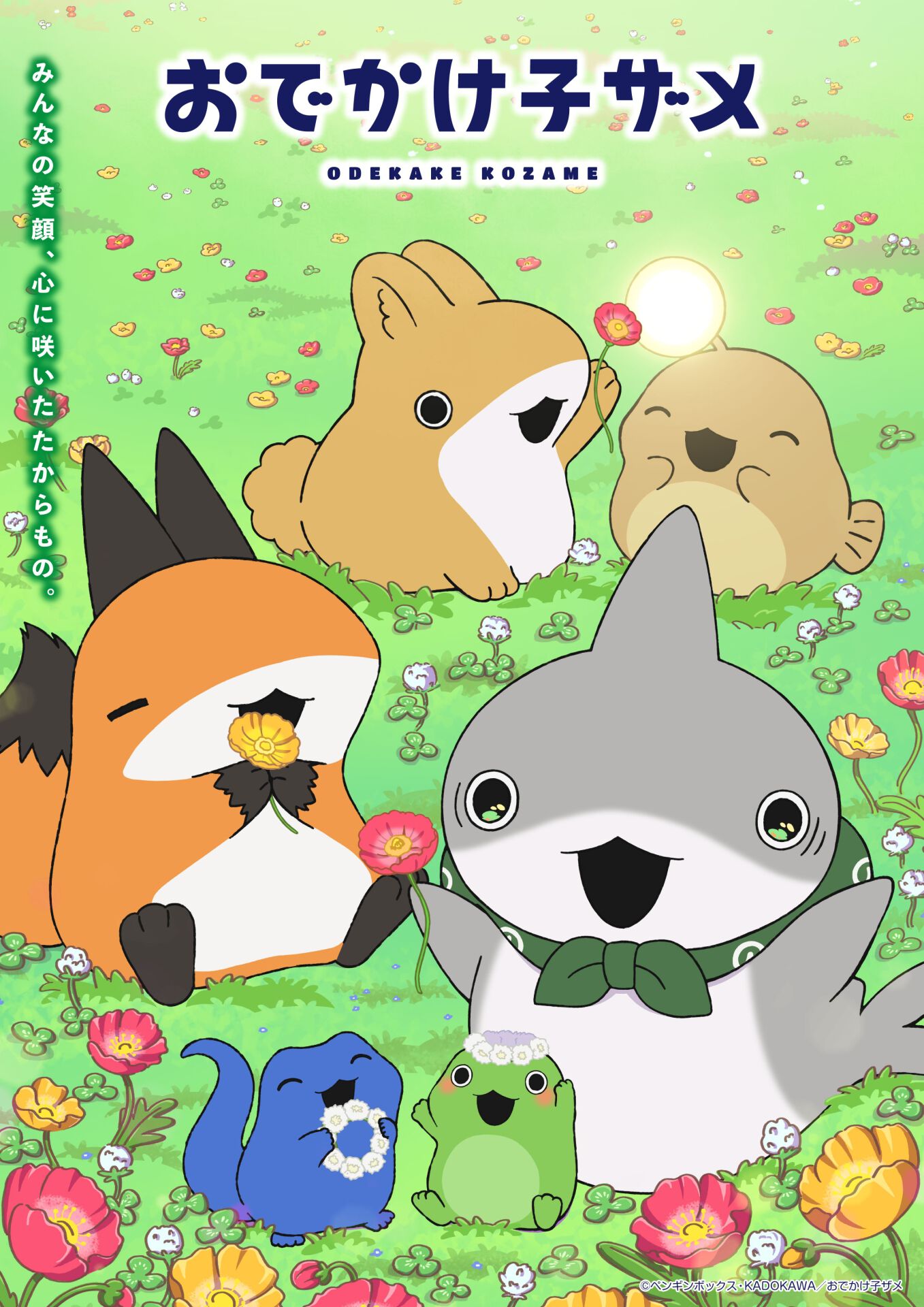アニメ『おでかけ子ザメ』エンディングテーマが《おでかけ》に決定