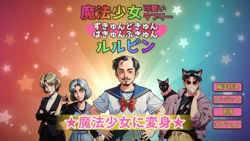 『魔法少女ルルピン』早期アクセス中。少子化による“魔法少女不足”を補うため選ばれたおじさんが主人公。マイクに発した肉声をAIが判定、攻撃呪文に