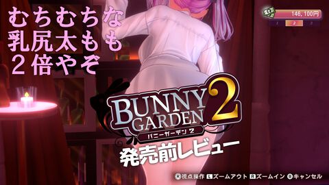 『バニーガーデン2』レビュー。むちむち女子3人と仲よくなれるゲームの続編にむちむち女子3人が追加。正気か!? たわわに揺れる乙女心とふたつの果実にいま会いに行きます
