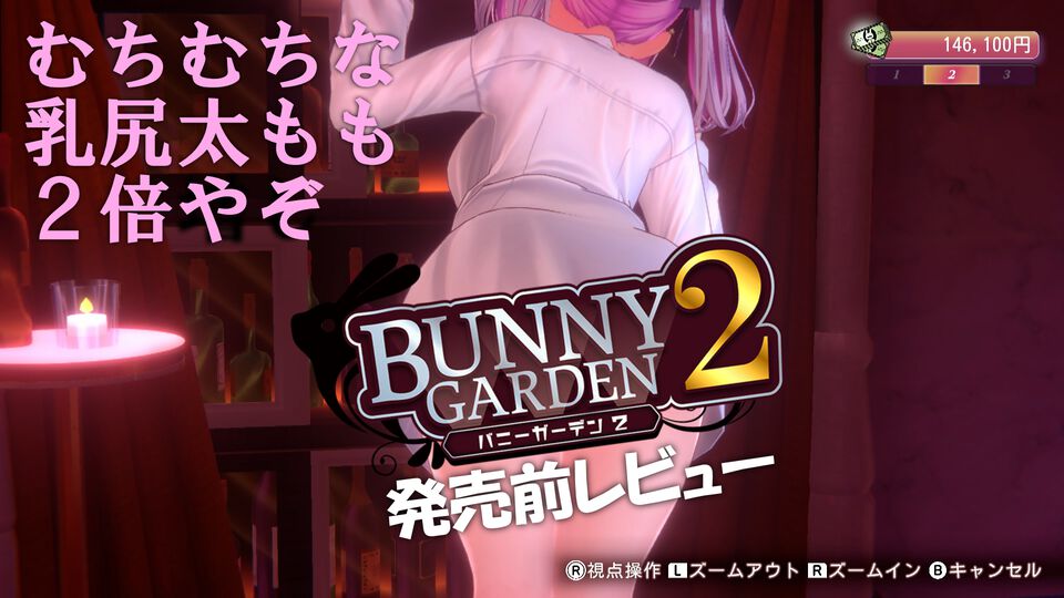 『バニーガーデン2』レビュー。むちむち女子3人と仲よくなれるゲームの続編にむちむち女子3人が追加。正気か!? たわわに揺れる乙女心とふたつの果実にいま会いに行きます
