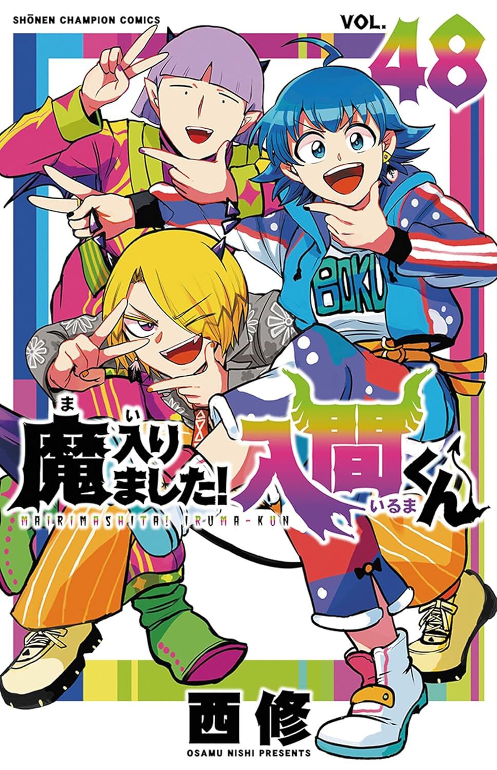 魔入りました！入間くん』最新刊48巻。怪盗編フィナーレ！ 異次元に