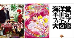 【Kindleで1巻99円】『魔法使いの嫁』20巻分が1980円で揃う！ 『スマプリ』ファンブックや『海洋堂 フィギュア大図鑑』『世界の絶景』なども対象に。期間は4月16日まで
