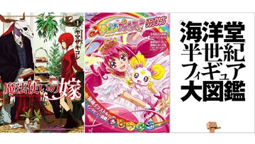 【Kindleで1巻99円】『魔法使いの嫁』20巻分が1980円で揃う！ 『スマプリ』ファンブックや『海洋堂 フィギュア大図鑑』『世界の絶景』なども対象に。期間は4月16日まで