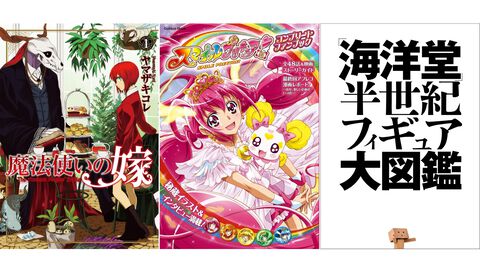 【Kindleで1巻99円】『魔法使いの嫁』20巻分が1980円で揃う！ 『スマプリ』ファンブックや『海洋堂 フィギュア大図鑑』『世界の絶景』なども対象に。期間は4月16日まで