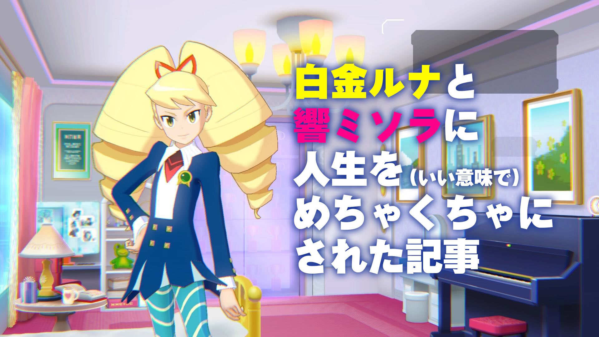 流星のロックマン』白金ルナと響ミソラに人生を（いい意味で