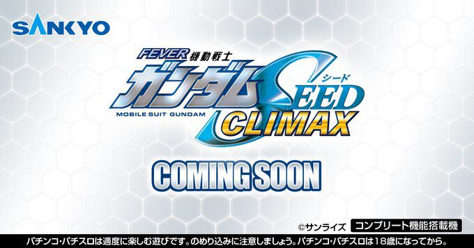 パチンコ機『フィーバー機動戦士ガンダムSEED クライマックス』発表。4