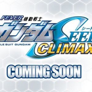 パチンコ機『フィーバー機動戦士ガンダムSEED クライマックス』が全国のホールに8月上旬導入予定