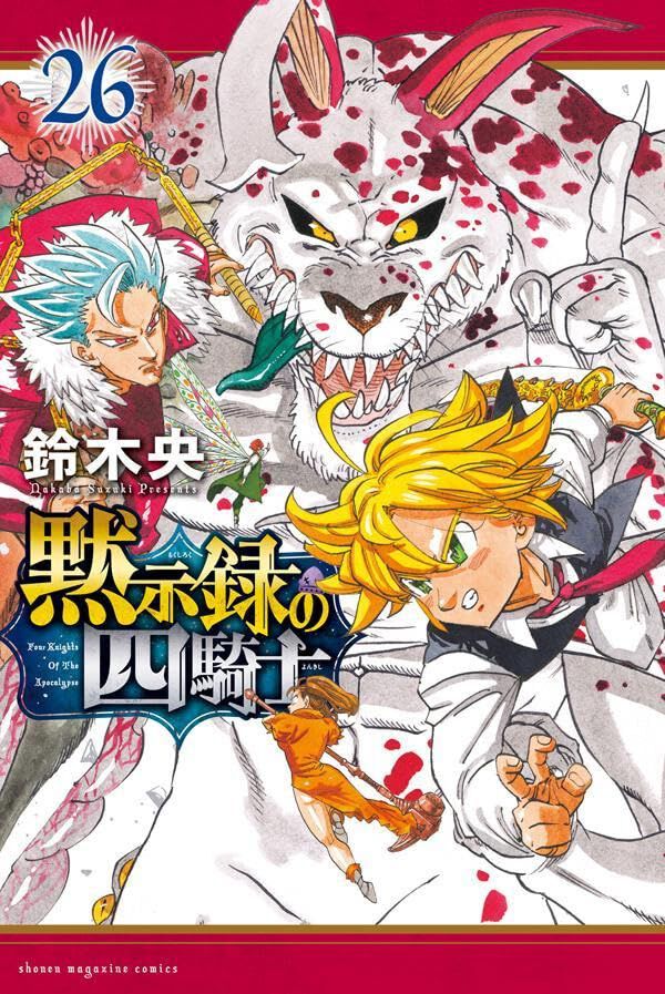 七つの大罪全41巻&黙示録の四騎士26巻セット 黙示録の四騎士』最新刊26巻。アーサー王とギネヴィアの婚礼の日。〈七
