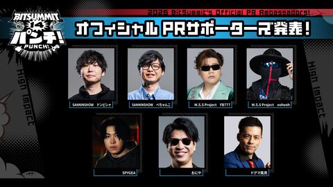 【ビットサミット パンチ】SPYGEA、三人称、おにや、M.S.S Project、ドグマ風見らがオフィシャルPRサポーターに。一般公開日には公式番組に出演