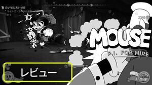 『MOUSE：やとわれの探偵』レビュー。クラシックなカートゥーン調でハードボイルドな探偵物語を描く異色のFPSがいよいよ登場【BRZRKのうるせー洋ゲーこれをやれ】
