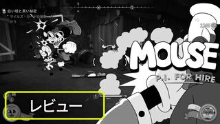 『MOUSE：やとわれの探偵』レビュー。クラシックなカートゥーン調でハードボイルドな探偵物語を描く異色のFPSがいよいよ登場【BRZRKのうるせー洋ゲーこれをやれ】